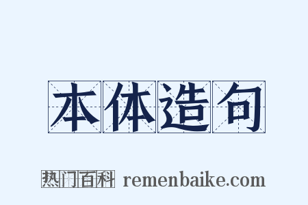 本体造句是什么意思的图片